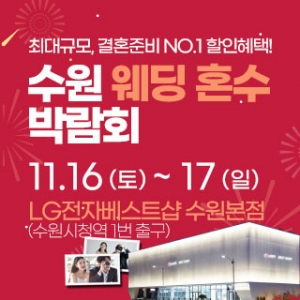 수원 라라웨딩박람회