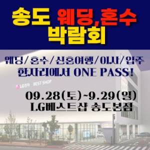 송도 라라웨딩박람회