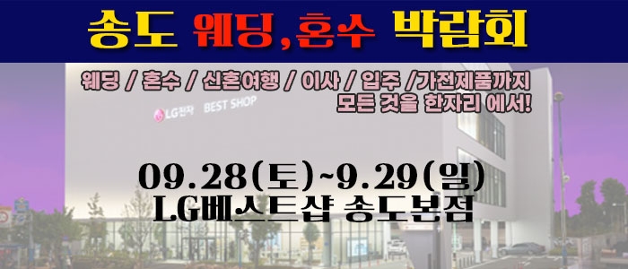 송도 라라웨딩박람회