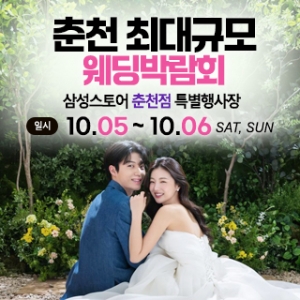 춘천 초대형 웨딩박람회
