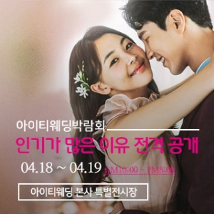 아이티 웨딩 박람회