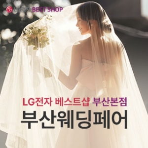 부산 웨딩페어