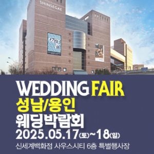 성남 패밀리 웨딩박람회