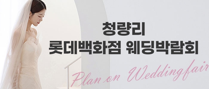 청량리 롯데백화점 웨딩박람회