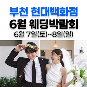웨딩더하기 부천 웨딩박람회