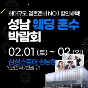 성남 라라웨딩박람회