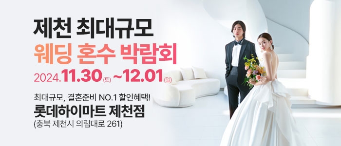제천 라라웨딩박람회