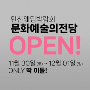 안산 더셜리 웨딩박람회