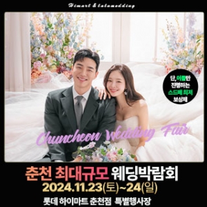 춘천 라라웨딩박람회