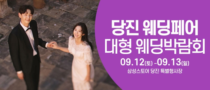 당진 웨딩크라우드 웨딩박람회