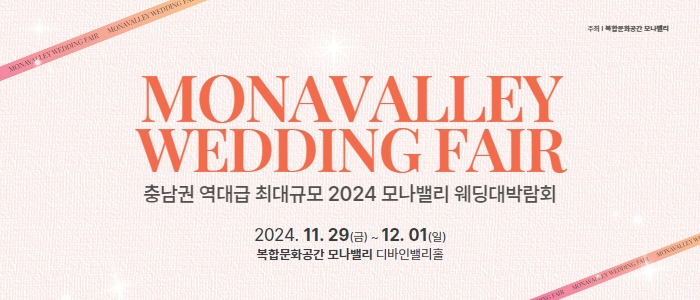 모나밸리 웨딩박람회