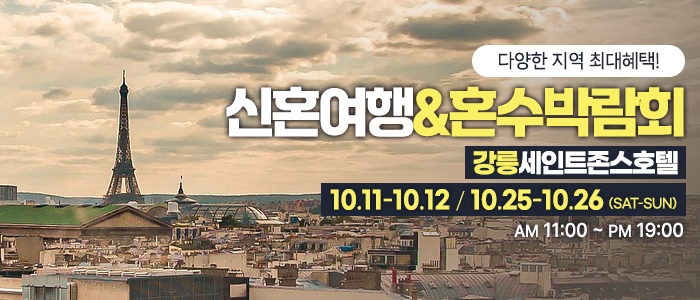강릉 신혼여행&혼수박람회