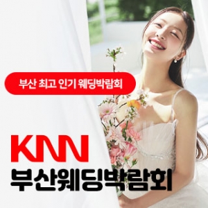 KNN 부산 웨딩박람회