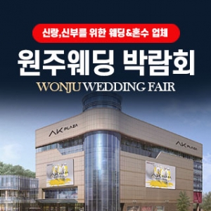 원주 웨딩박람회