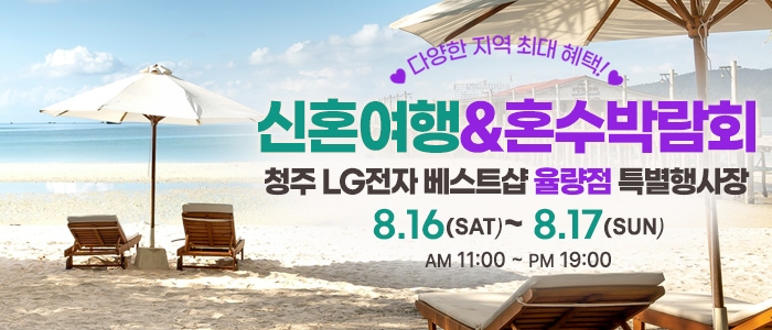 청주 신혼여행&혼수박람회
