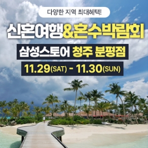 청주 신혼여행&혼수박람회