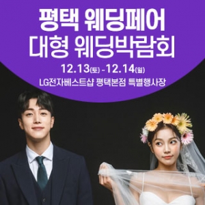 평택 웨딩크라우드 웨딩박람회