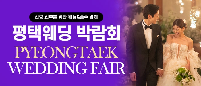 평택웨딩박람회