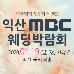 착한웨딩박람회 in 익산