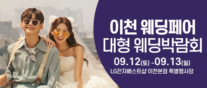 이천 웨딩크라우드 웨딩박람회