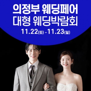 의정부 웨딩크라우드 웨딩박람회