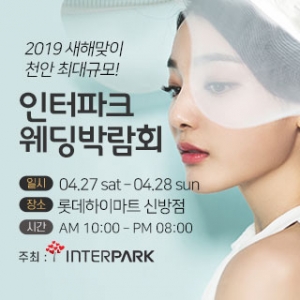 인터파크 웨딩박람회