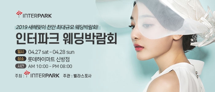 인터파크 웨딩박람회