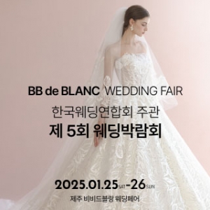 한국웨딩연합회 주관 제5회 제주 웨딩박람회