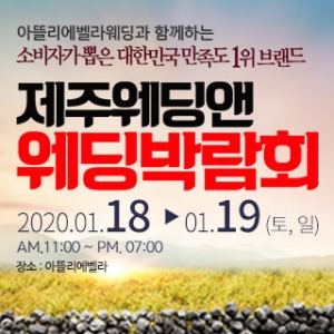 웨딩앤 제주 웨딩박람회