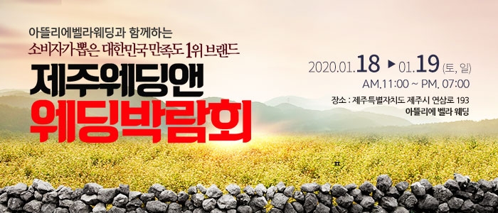 웨딩앤 제주 웨딩박람회