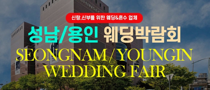 성남/용인웨딩박람회