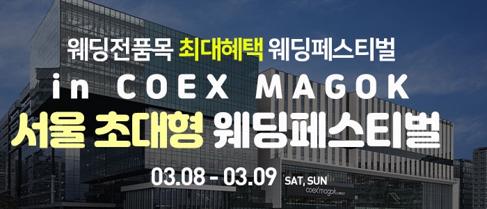 코엑스 초대형 웨딩페스티벌