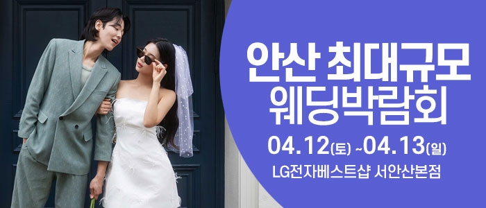 안산 웨딩크라우드 웨딩박람회
