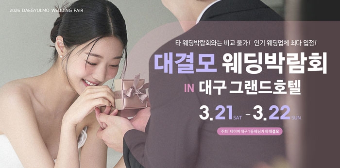 대결모 대구웨딩박람회
