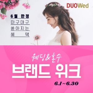 듀오웨드 웨딩&혼수 SPECIAL BENEFIT