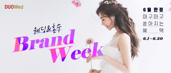 듀오웨드 웨딩&혼수 SPECIAL BENEFIT