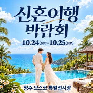 청주 OSCO 허니문박람회