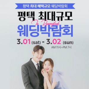평택 최대규모 웨딩박람회
