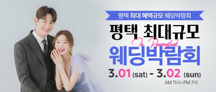 평택 최대규모 웨딩박람회