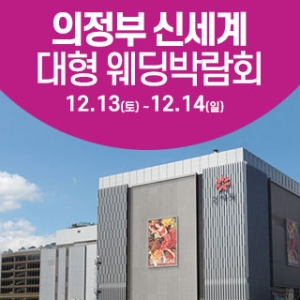 의정부 웨딩크라우드 웨딩박람회