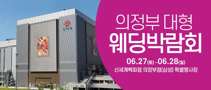의정부 웨딩크라우드 웨딩박람회