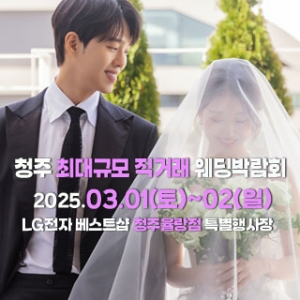 청주 직거래 라라웨딩박람회