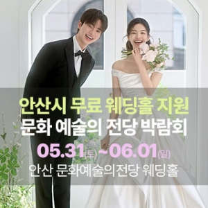 안산 예술의전당 웨딩박람회