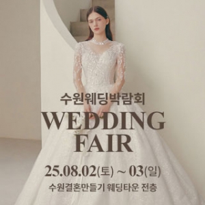 수원 웨딩박람회