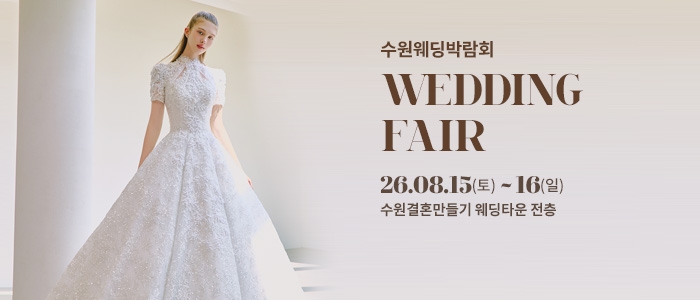 수원 웨딩박람회