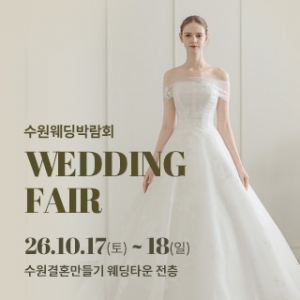 수원 웨딩박람회