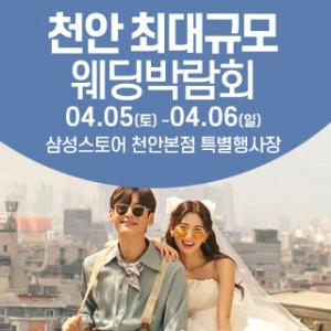 천안 웨딩크라우드 웨딩박람회
