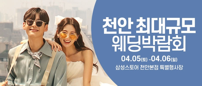 천안 웨딩크라우드 웨딩박람회