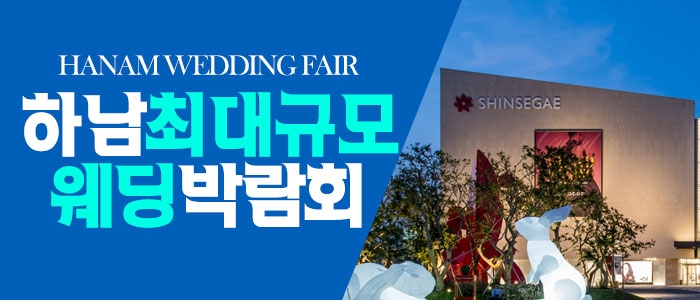 하남 패밀리 웨딩박람회