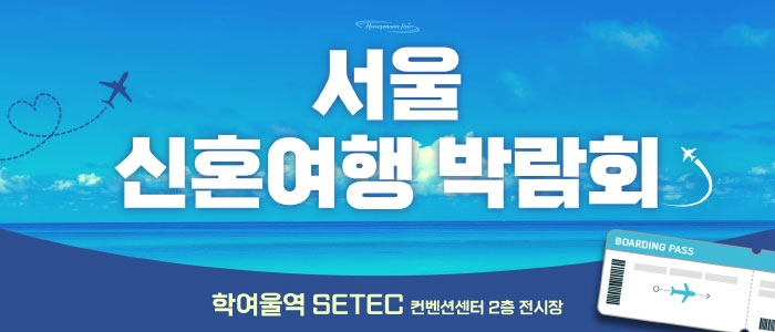 세텍 허니문 페어